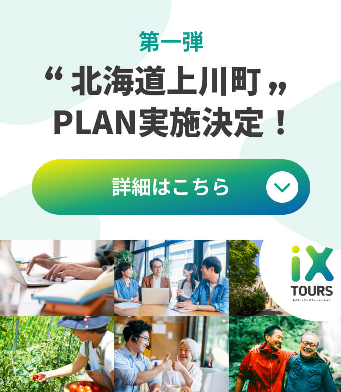 第一弾 北海道上川町PLAN実施決定！ 詳細はこちら